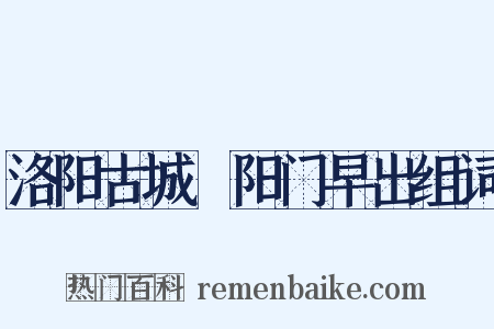 洛阳古城晞阳门早出组词是什么意思的图片